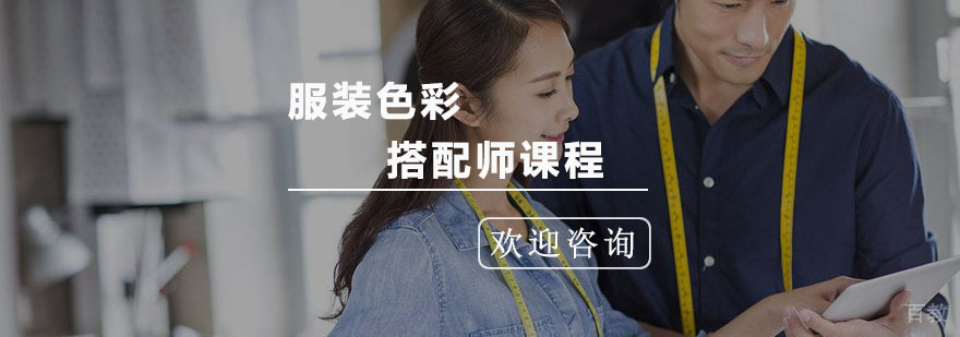 服装色彩搭配师课程