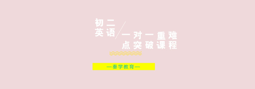 初二英语一对一重难点突破课程