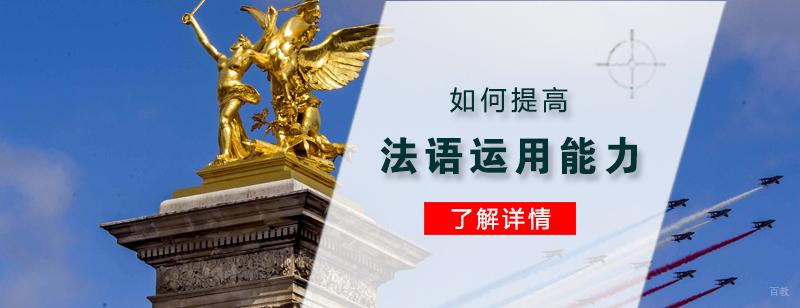 如何提高法语的实际运用能力