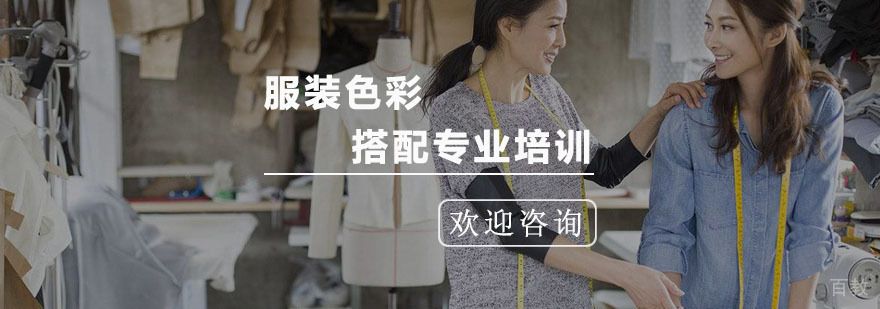 服装色彩搭配专业培训