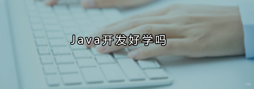 Java开发好学吗