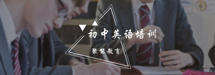 初中英语培训