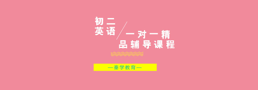 初二英语一对一精品辅导课程
