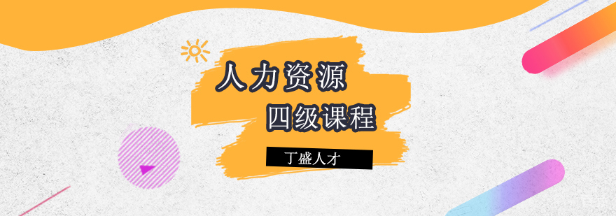 人力资源管理师四级课程 人力资源管理师四级课程