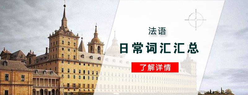 法语日常词汇汇总