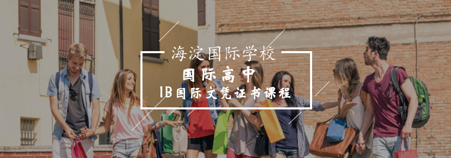 北京国际高中IB国际文凭证书课程-国际高中IB课程-咨询网站