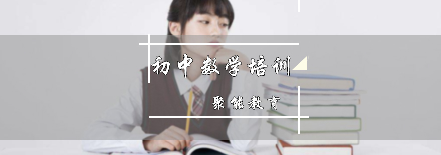初中数学培训