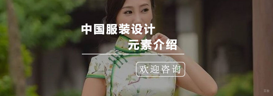 中国服装设计的元素介绍