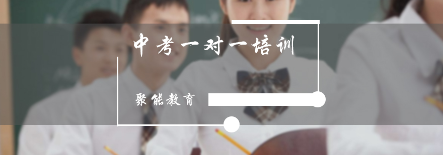 中考一对一培训