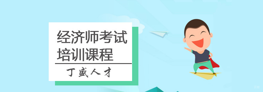 经济师考试培训课程