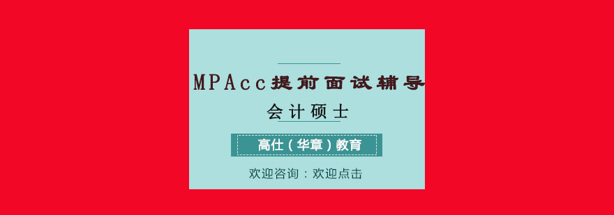 MPAcc提前面试辅导