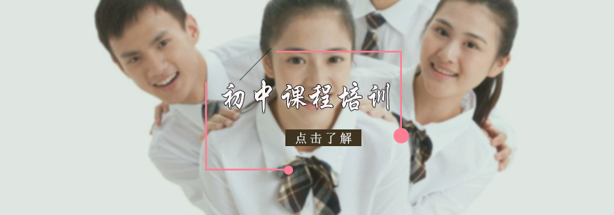初中课程培训