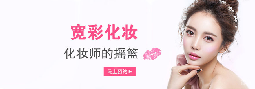 宽彩化妆学校
