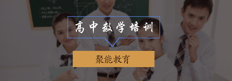 高中数学培训