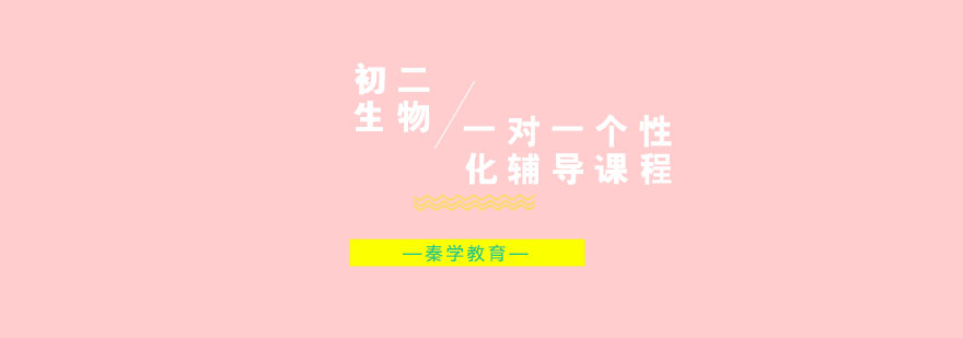 初二生物一对一个性化辅导课程