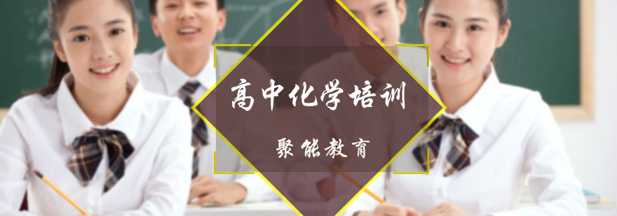 高中化学培训