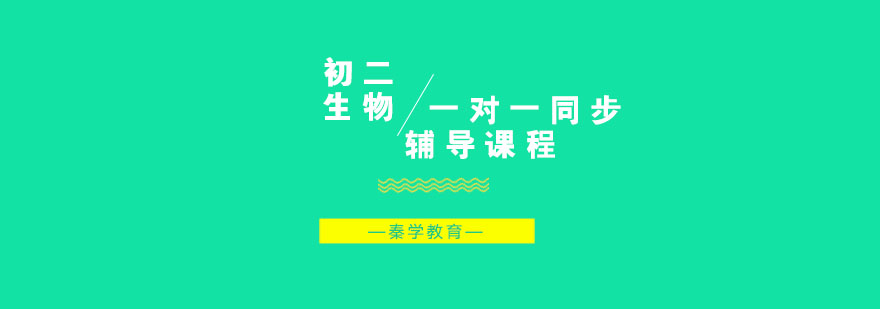 初二生物一对一同步辅导课程