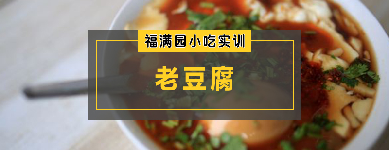 老豆腐培訓課程