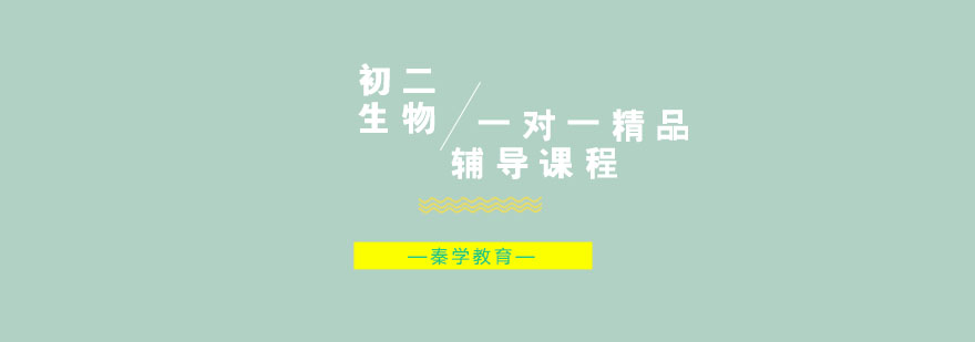 初二生物一对一精品辅导课程