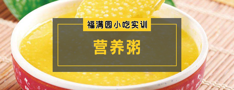 營養(yǎng)粥培訓課程