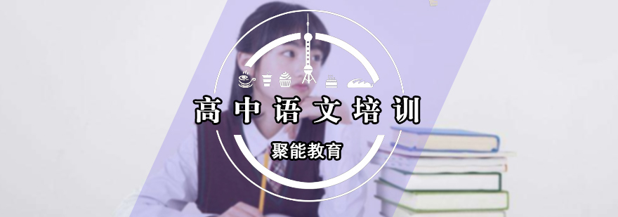 高中语文培训