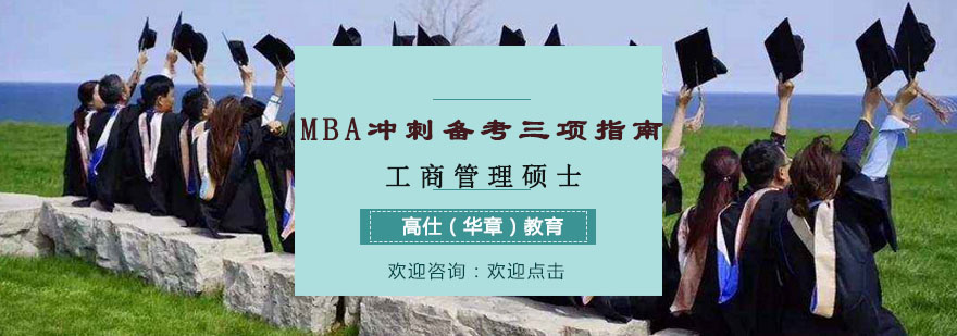 MBA冲刺备考三项指南
