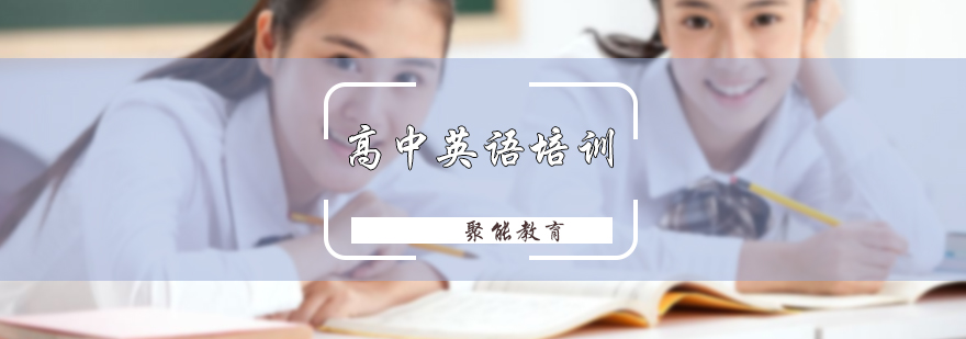 高中英语培训