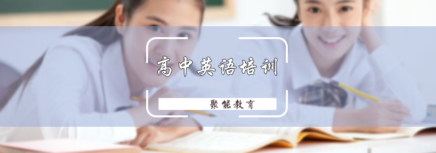 高中英语培训