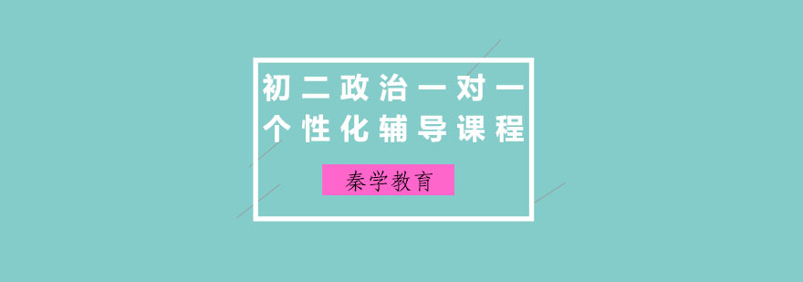 初二政治一对一个性化辅导课程