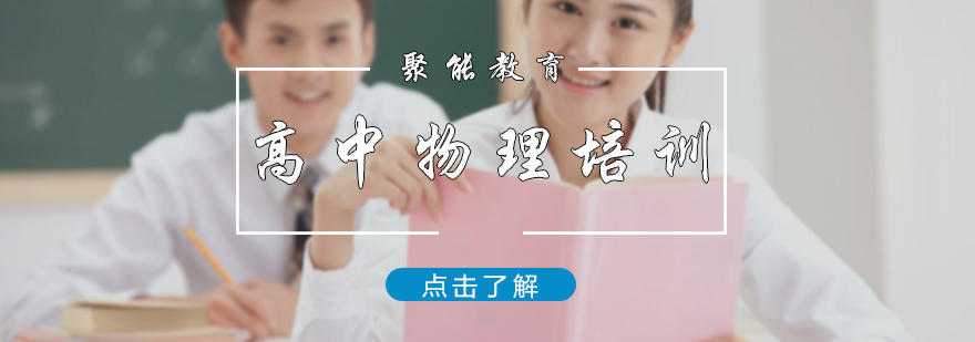 高中物理培训