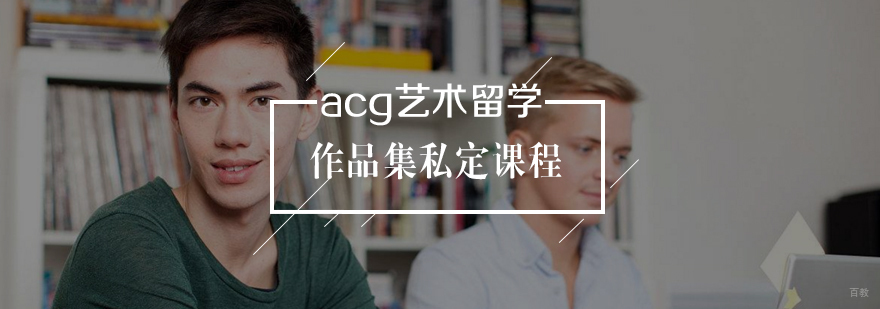 作品集定制课程体系