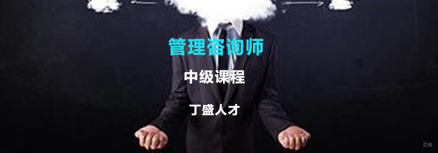 国家管理咨询师中级课程