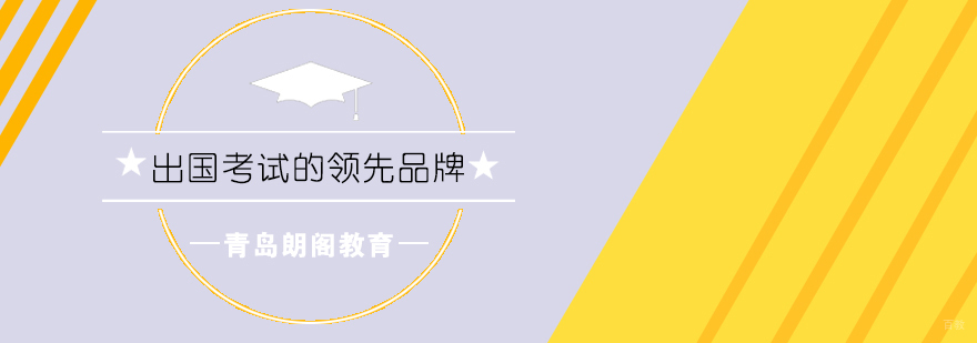 青岛语言培训选择指南