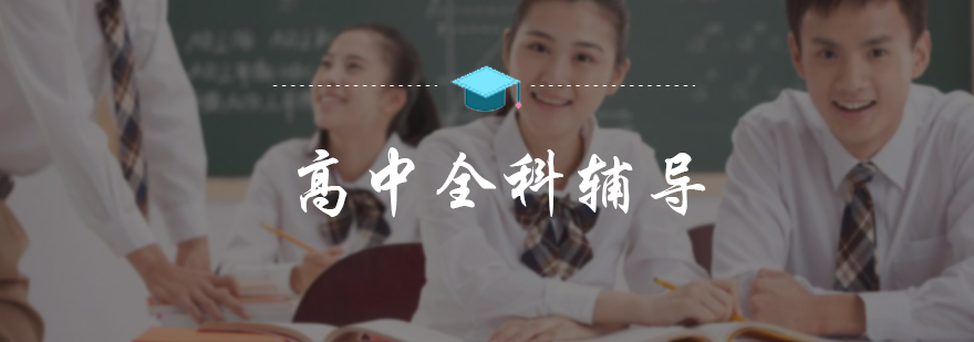 高中全科辅导