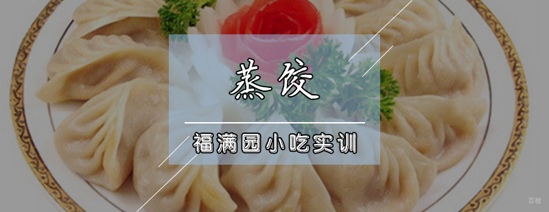蒸饺培训课程