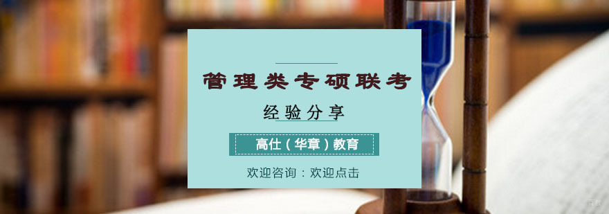 管理类专硕联考经验分享
