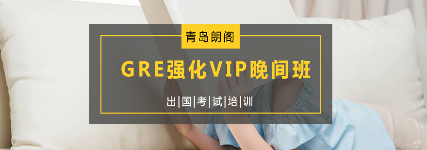 GRE晚间强化课程