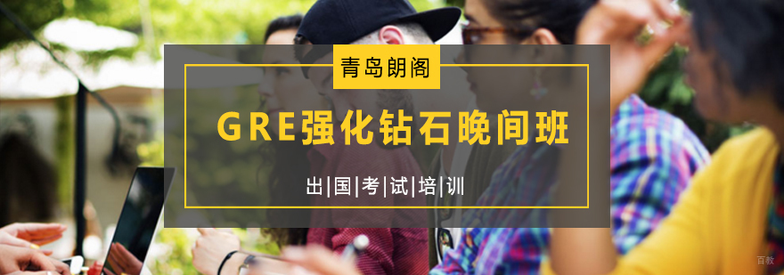 青岛朗阁GRE晚间班教学场景