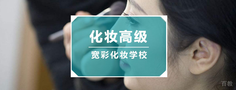 化妆高级课程