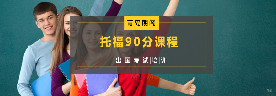 青岛朗阁托福冲刺课程体系