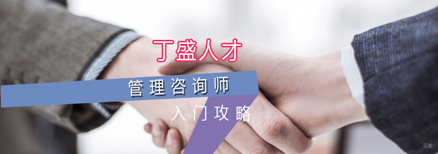 全国管理咨询师