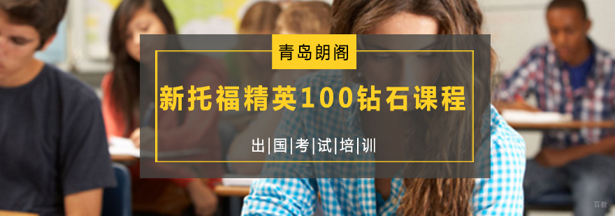青岛朗阁托福钻石课程