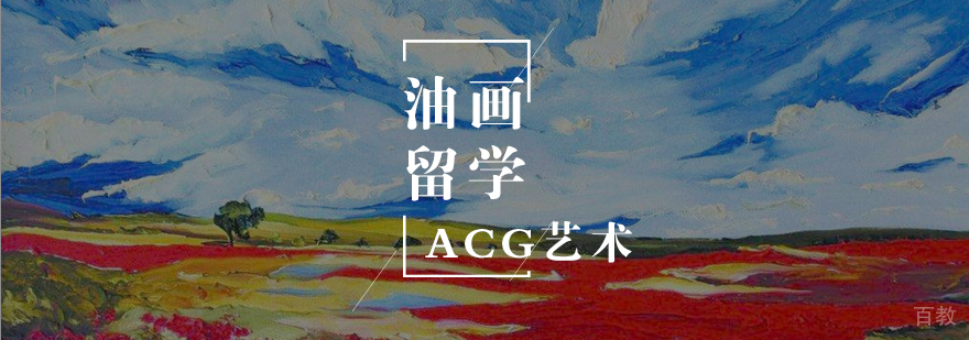 油画留学