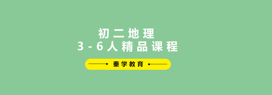 初二地理3-6人精品课程
