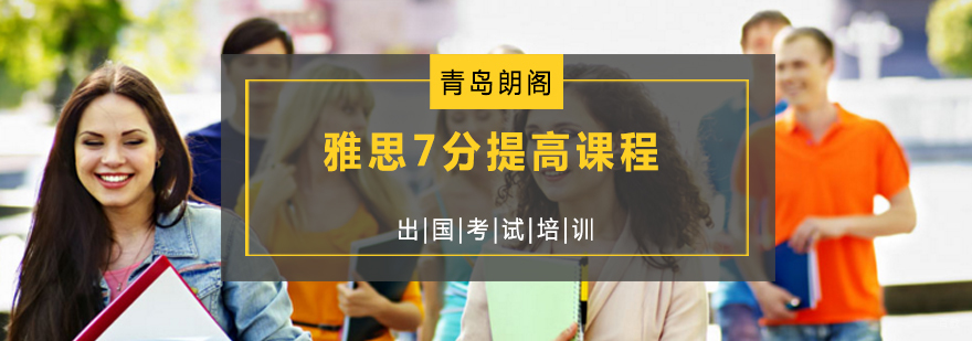青岛朗阁雅思冲刺课程特色
