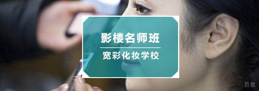 影楼化妆班