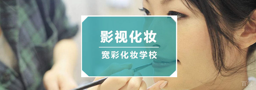 影视化妆大师班
