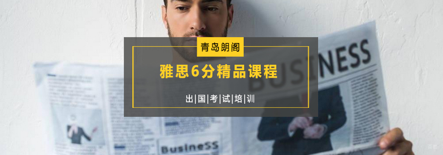 雅思6分课程体系