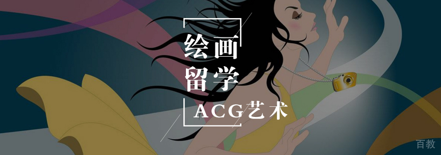绘画留学