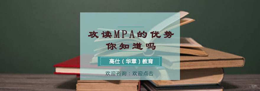 攻读MPA的优势你知道吗